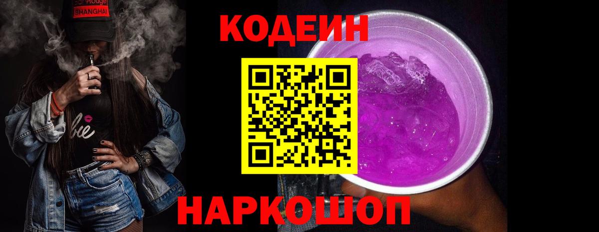 Кодеиновый сироп Lean Purple Drank  Вход с VPN  Вольск  Кодеин Purple Drank 