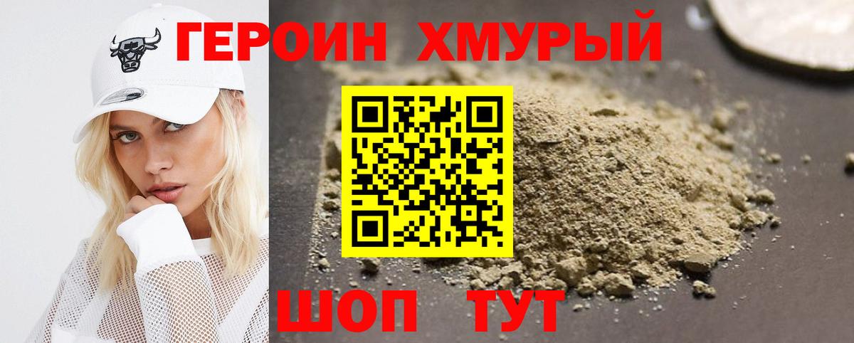Героин хмурый  Вход с VPN  Героин  Вольск 